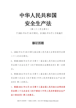 ..新安全生产法全文（修订对照版）.docx