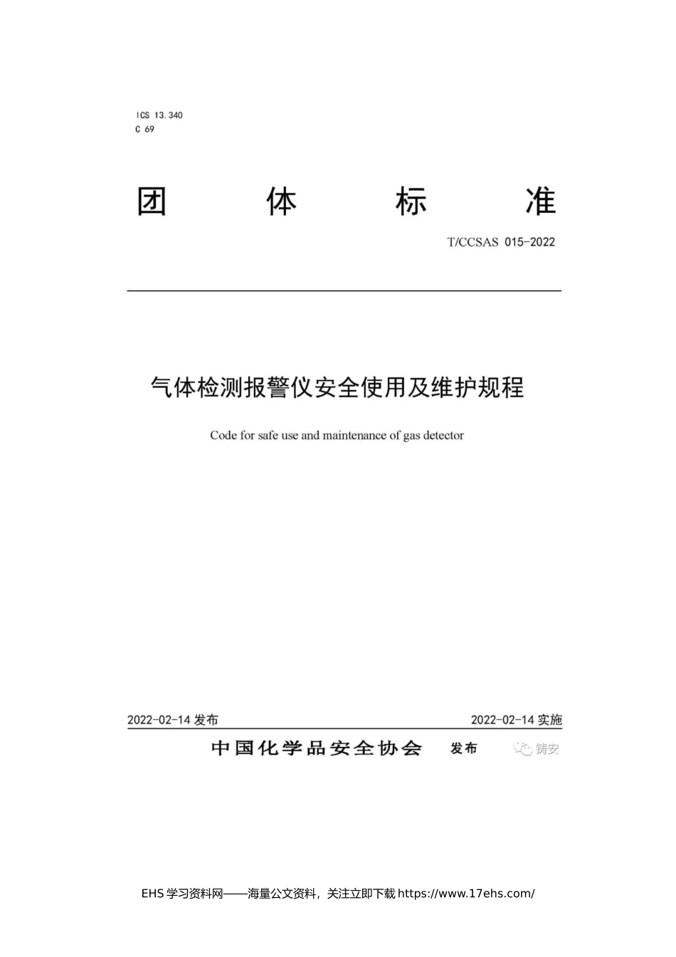 ..新标发布：《气体检测报警仪安全使用及维护规程》.docx_第2页