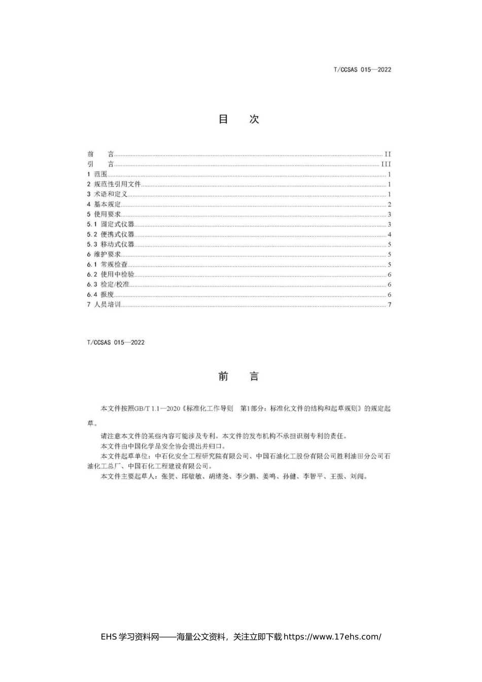 ..新标发布：《气体检测报警仪安全使用及维护规程》.docx_第3页