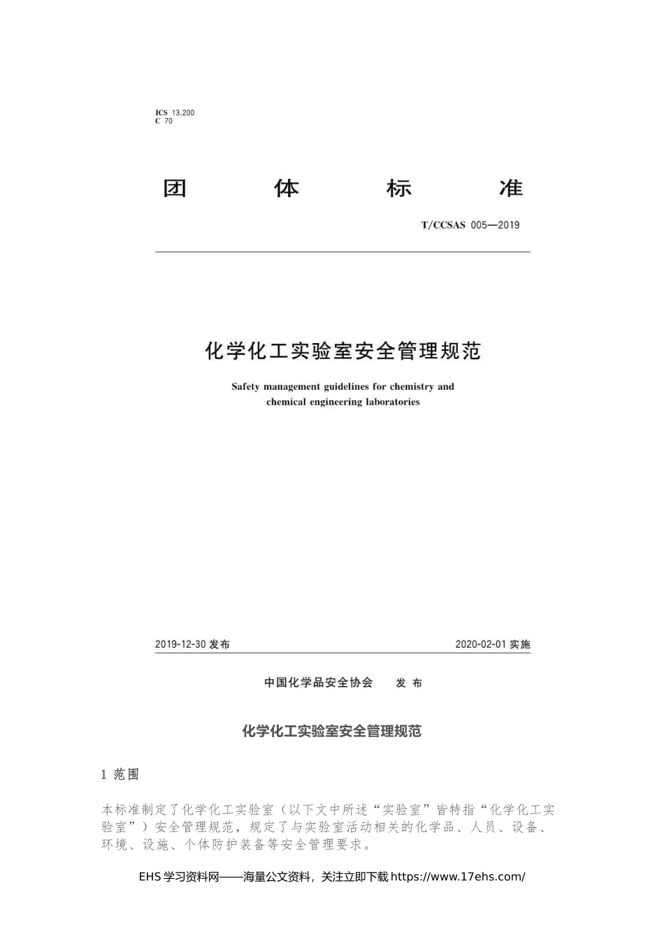 ..新标发布：《实验室安全管理规范》.docx_第1页