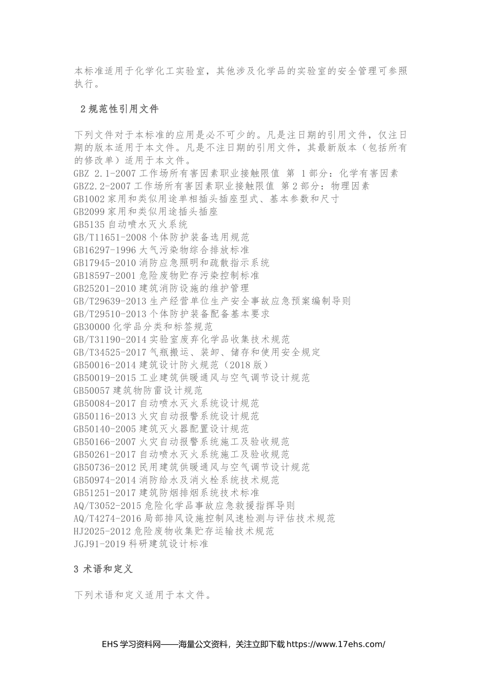 ..新标发布：《实验室安全管理规范》.docx_第2页
