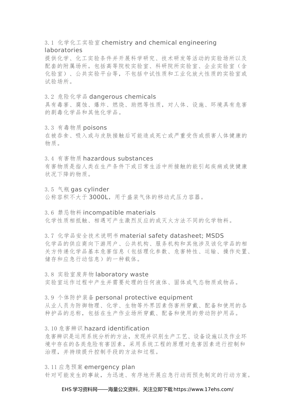 ..新标发布：《实验室安全管理规范》.docx_第3页