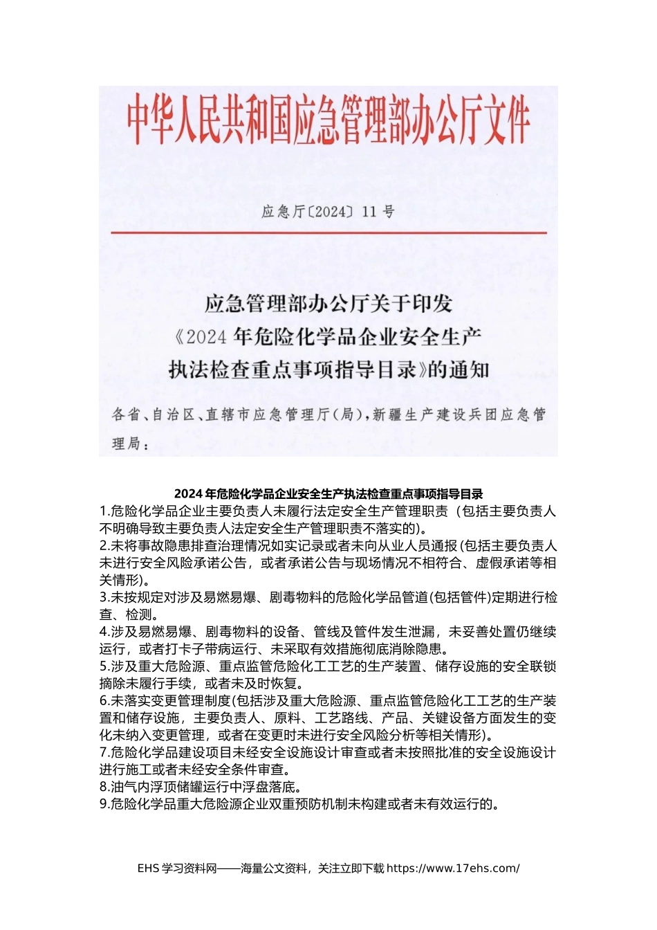 ..应急管理部发布新条_年危险化学品企业安全生产执法检查重点事项指导目录.docx_第1页