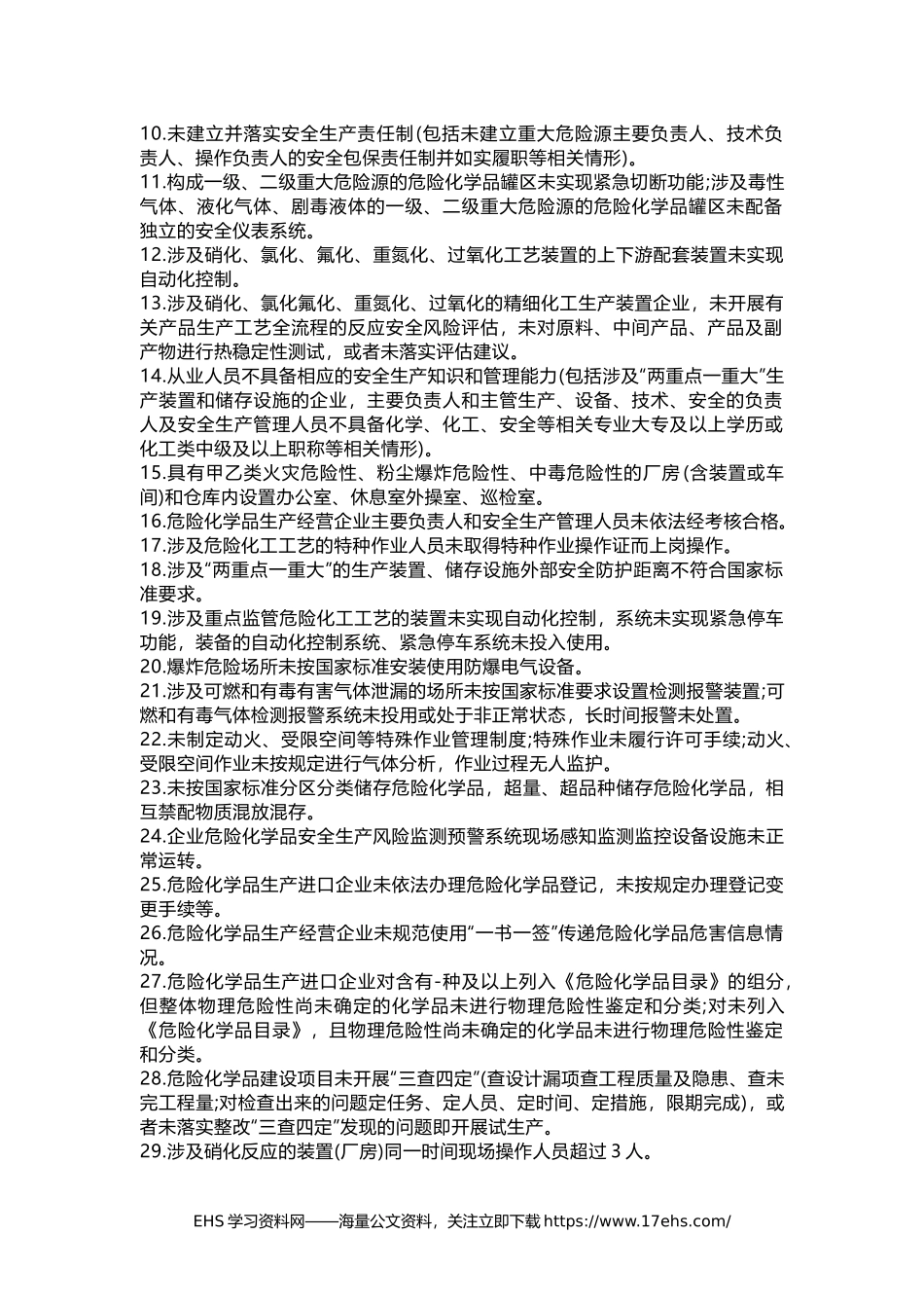 ..应急管理部发布新条_年危险化学品企业安全生产执法检查重点事项指导目录.docx_第2页