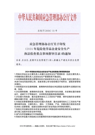 ..应急管理部发布新条_年危险化学品企业安全生产执法检查重点事项指导目录.docx