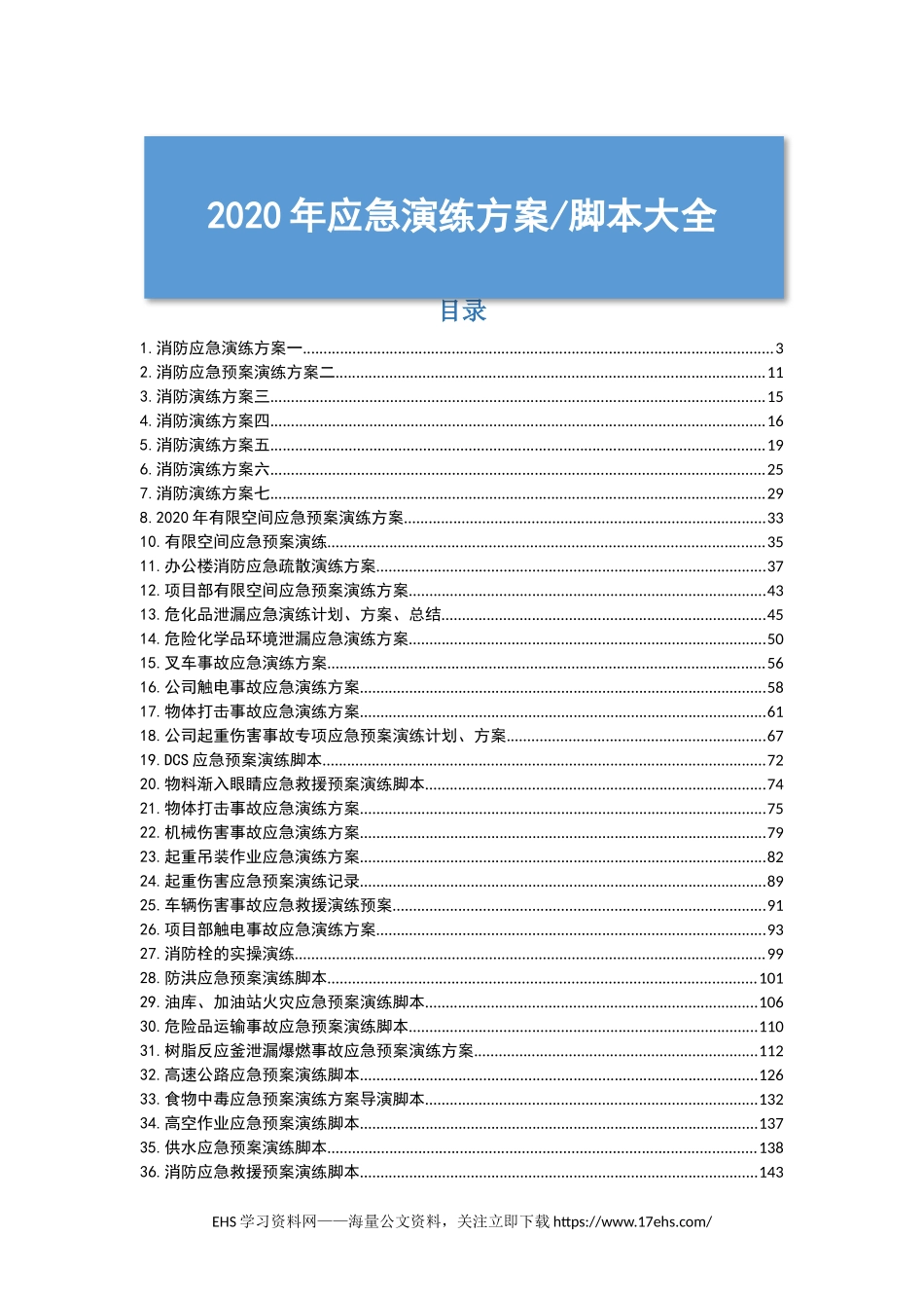 ..应急演练方案、流程、脚本大全.docx_第1页