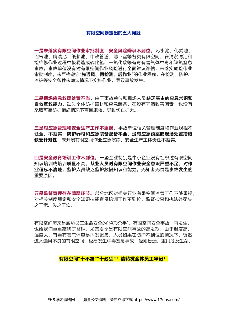 ..有限空间“十不准”“十必须”.docx_第1页