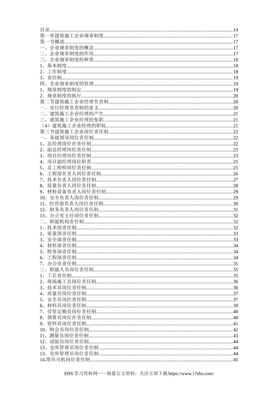 ..制度汇编：建筑施工企业管理制度（页）.docx_第1页