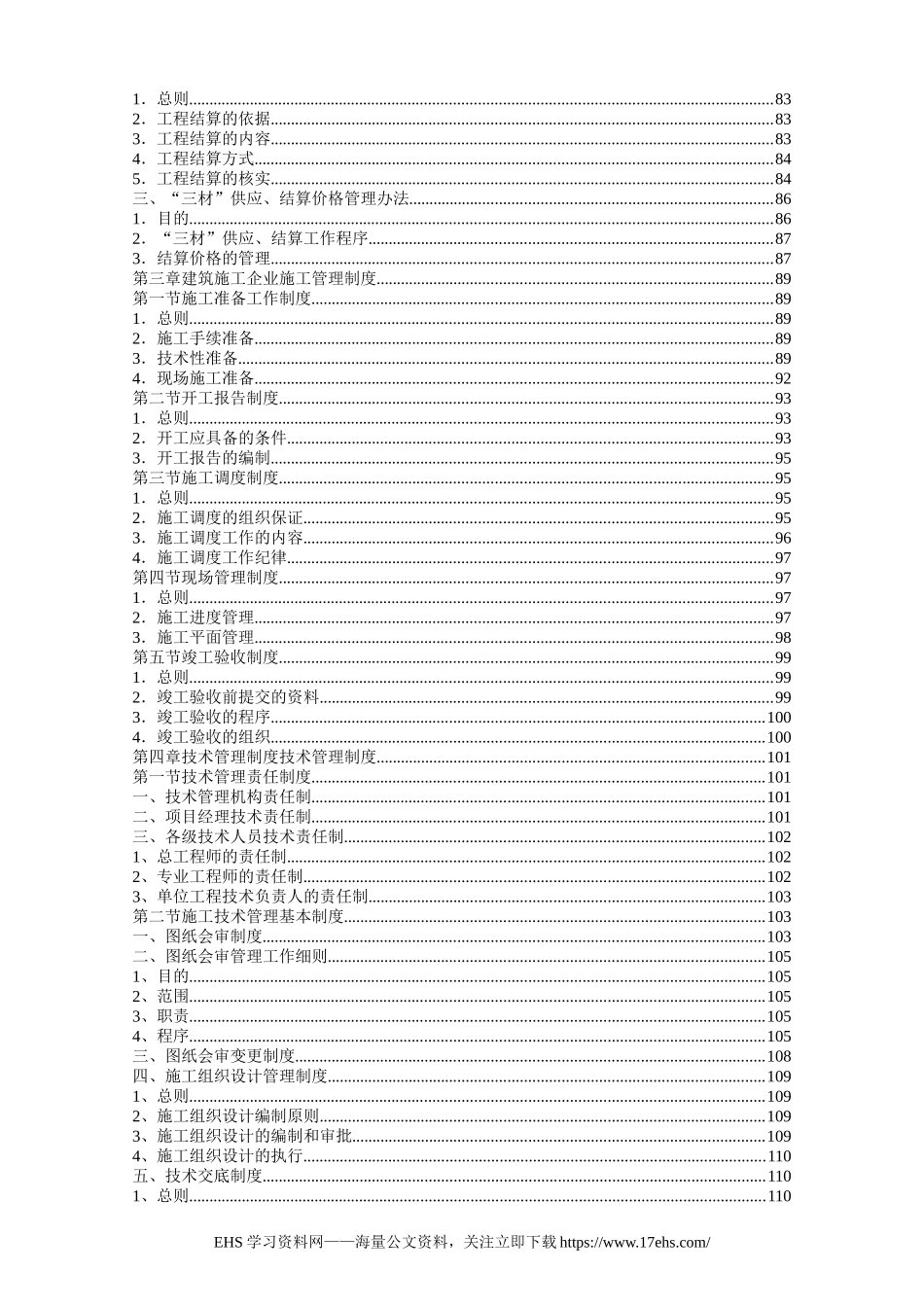..制度汇编：建筑施工企业管理制度（页）.docx_第3页