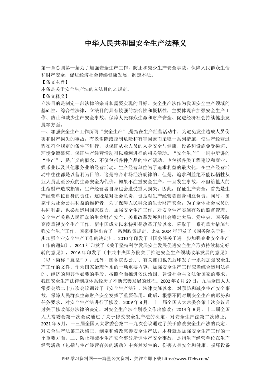..中华人民共和国安全生产法释义（版）.docx_第1页