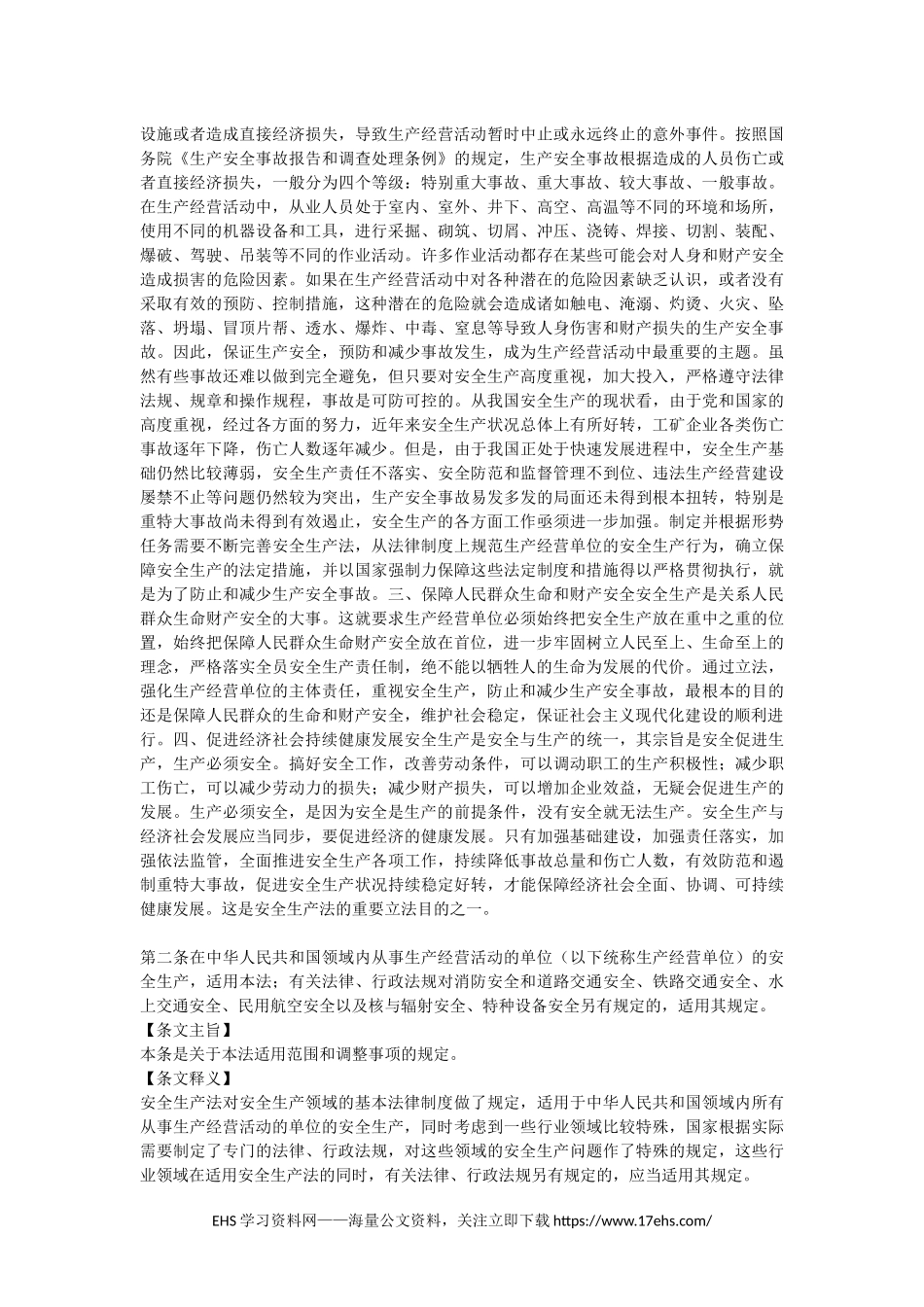 ..中华人民共和国安全生产法释义（版）.docx_第2页