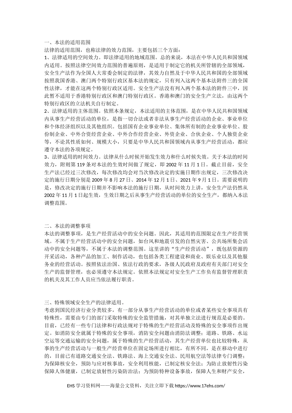 ..中华人民共和国安全生产法释义（版）.docx_第3页