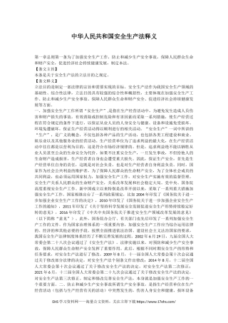 ..中华人民共和国安全生产法释义（版）.docx