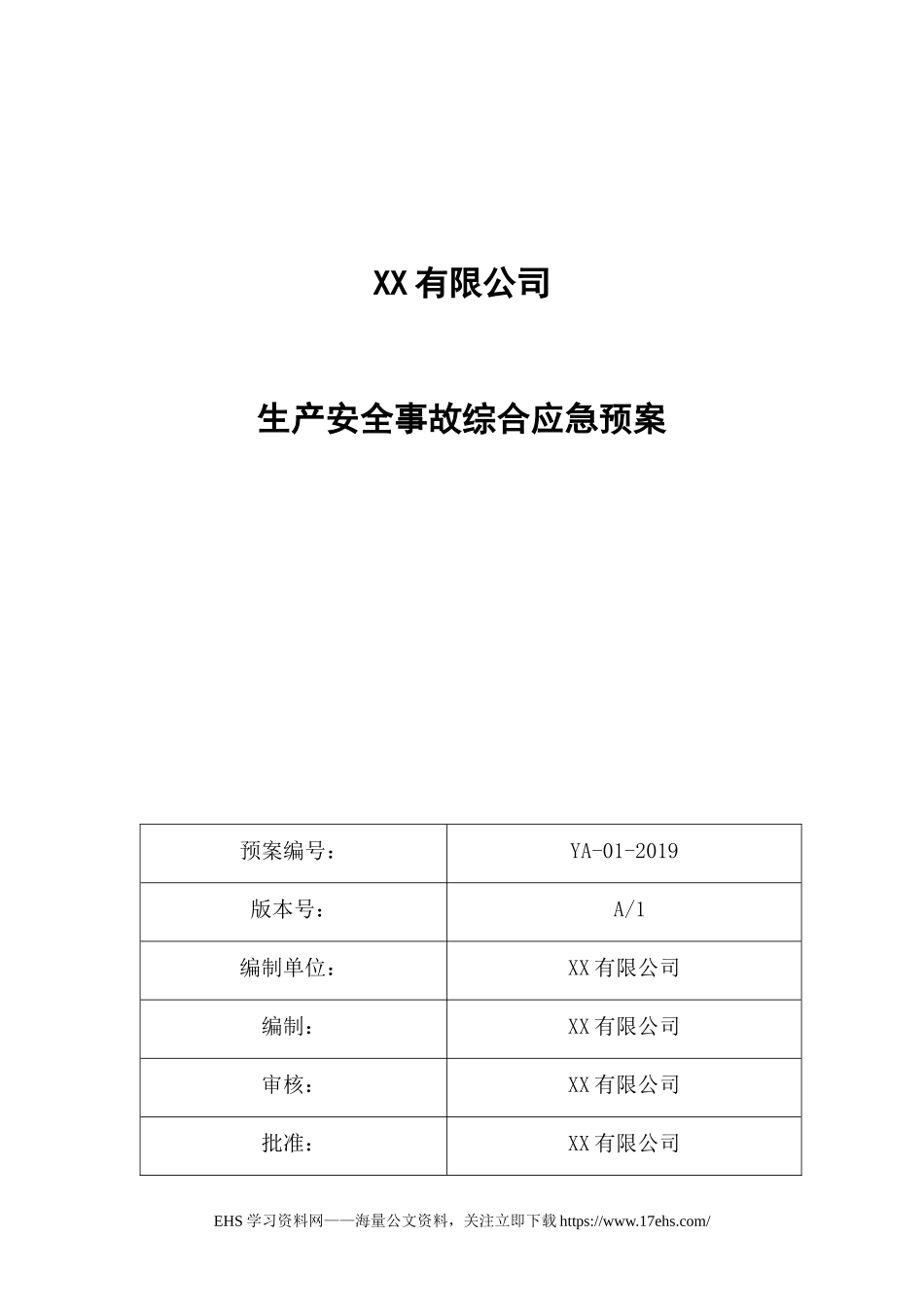 ..综合预案：生产安全事故应急预案（已评审，页）(1).docx_第1页