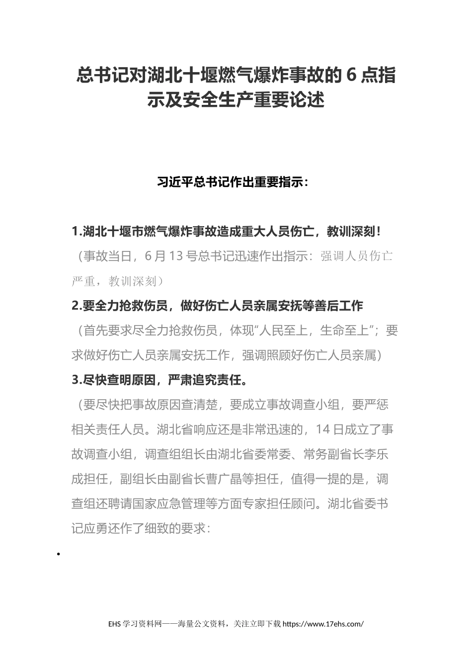 ..总书记对湖北十堰燃气爆炸事故重要论述.docx_第1页
