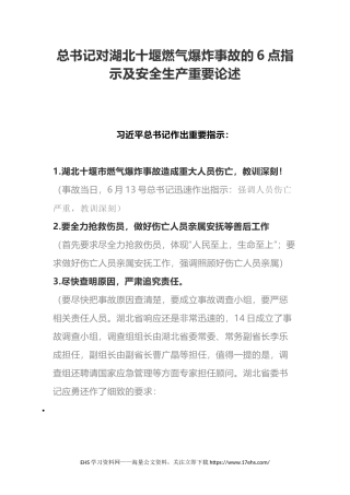 ..总书记对湖北十堰燃气爆炸事故重要论述.docx