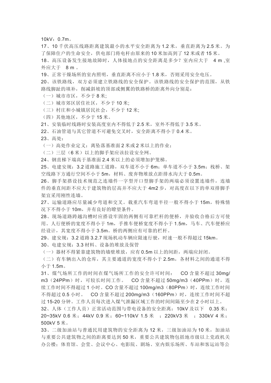 ..最全安全距离汇总，不能再全了！.docx_第2页