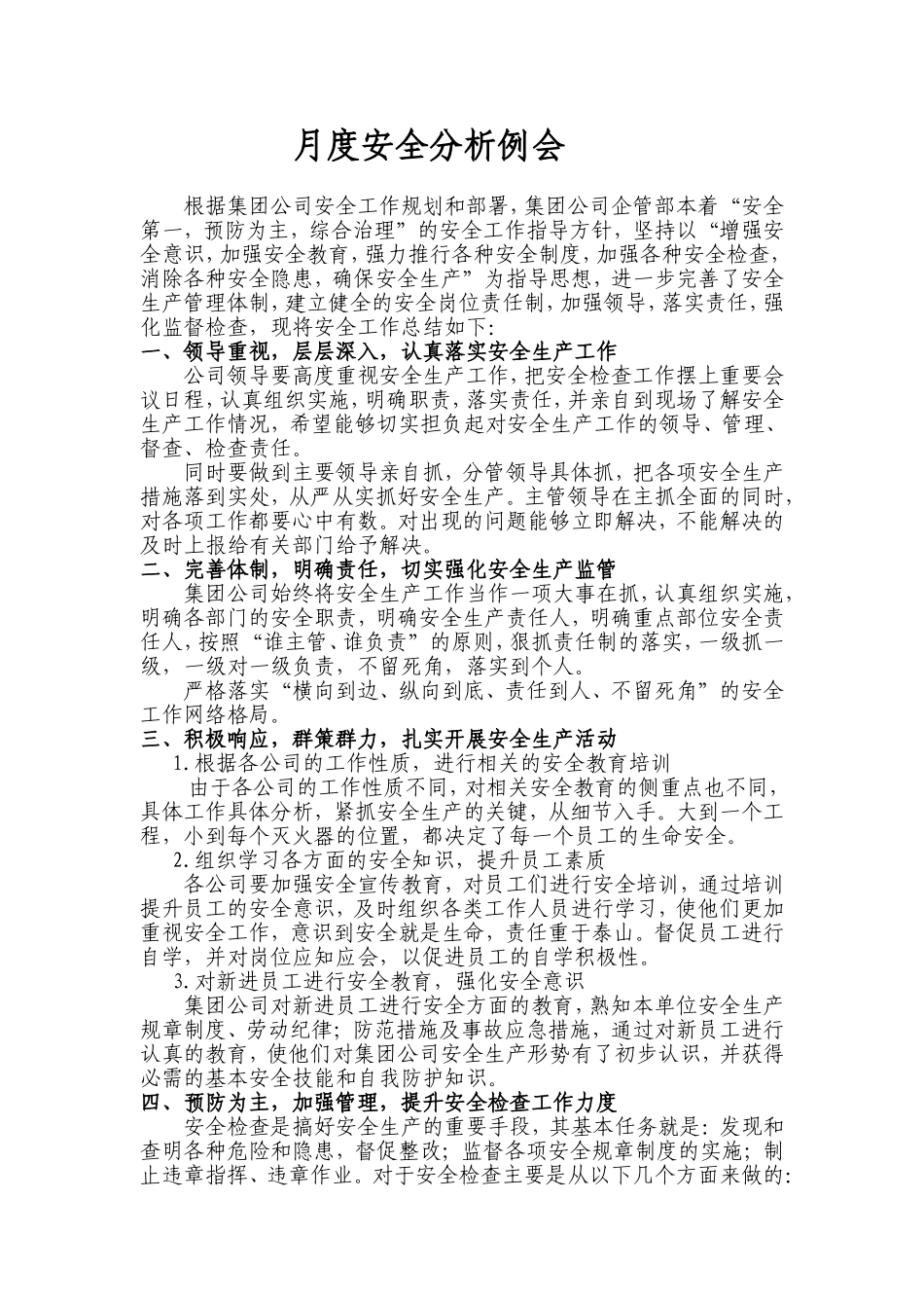 【发言材料】XX公司月度安全分析例会样稿（4页）.doc_第1页
