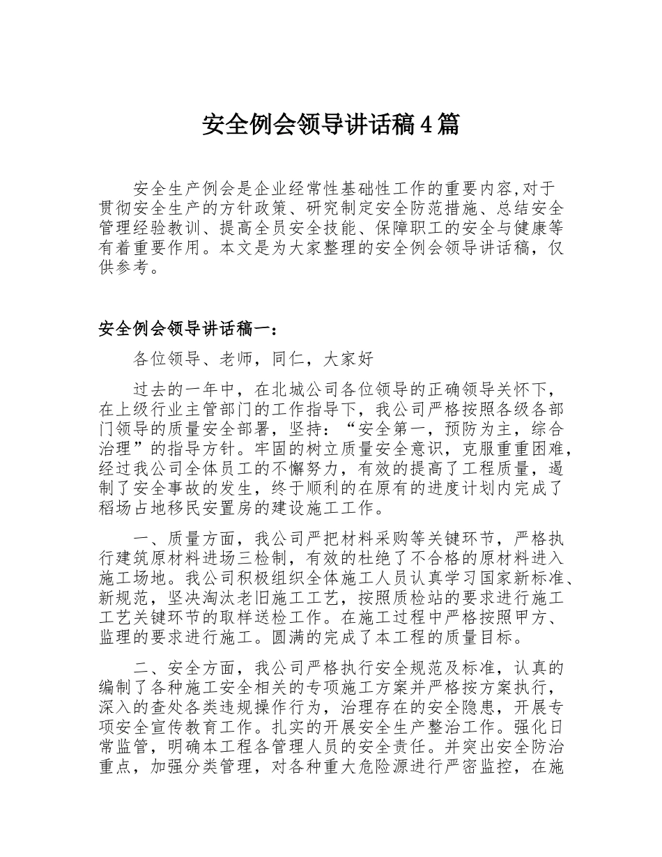 【发言材料】安全例会领导讲话稿4篇（13页）.docx_第1页
