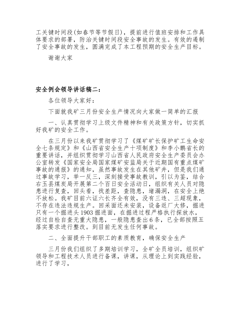 【发言材料】安全例会领导讲话稿4篇（13页）.docx_第2页
