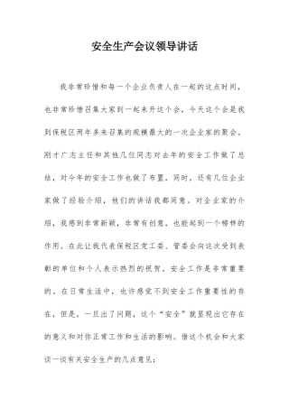 【发言材料】安全生产例会领导发言（5页）.docx