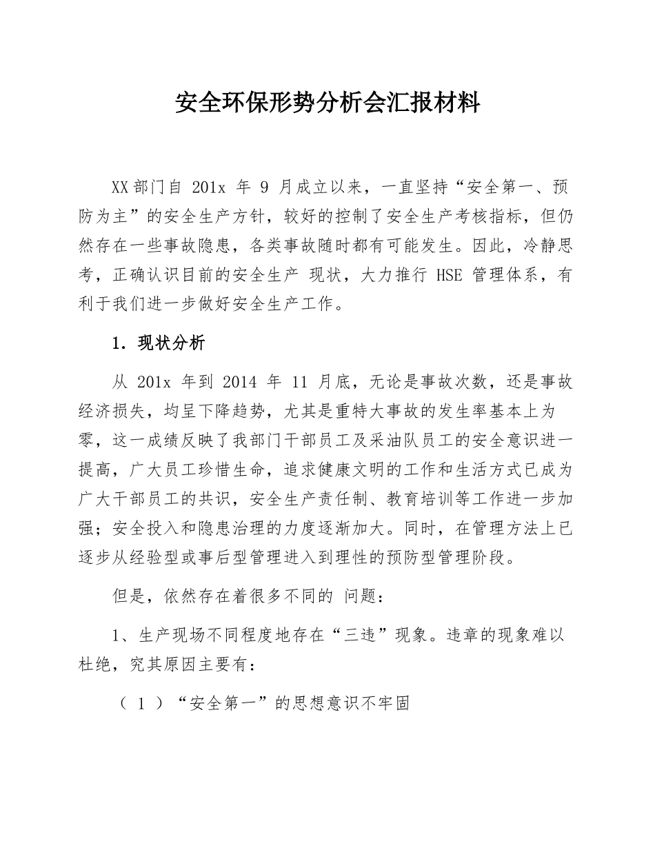 【发言材料】某公司安全环保形势分析例会汇报材料.docx_第1页