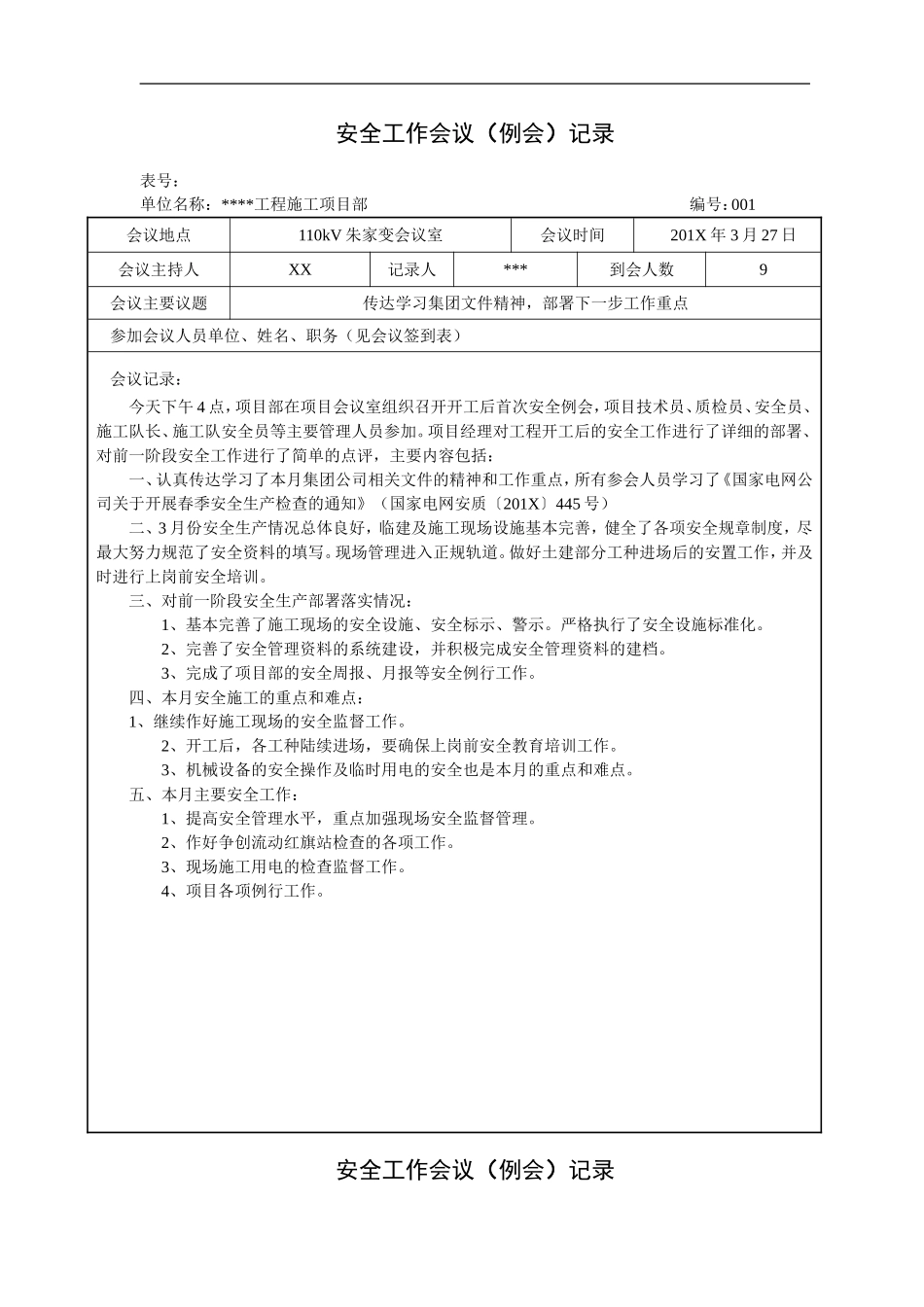 【例会模板】安全工作会议（例会）记录（11页）.doc_第1页