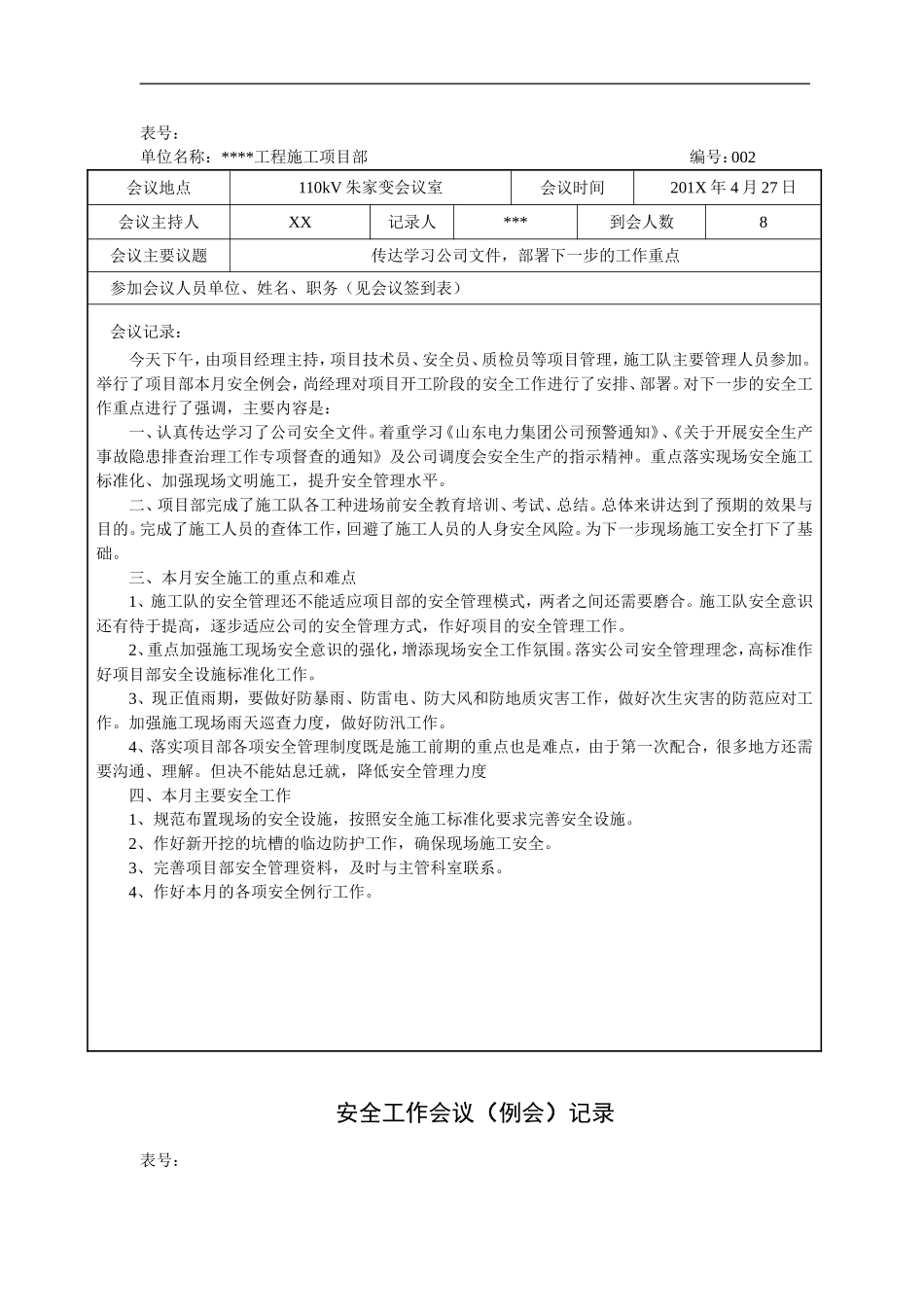 【例会模板】安全工作会议（例会）记录（11页）.doc_第2页