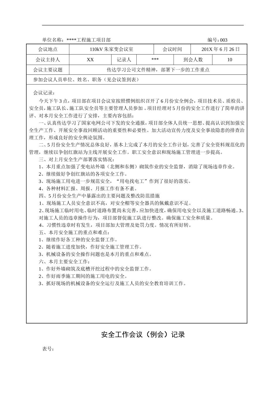 【例会模板】安全工作会议（例会）记录（11页）.doc_第3页