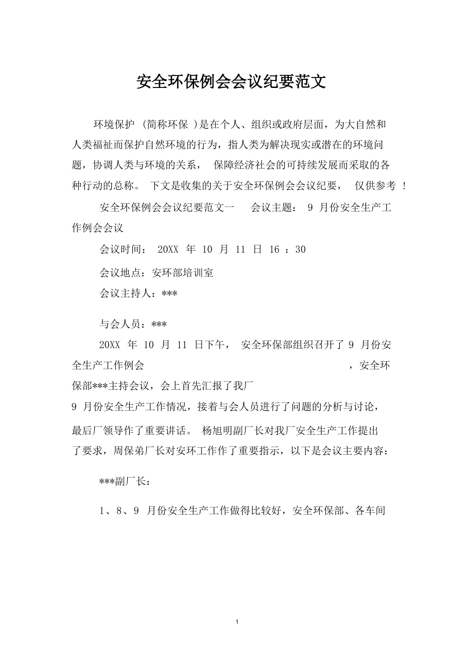 【例会模板】安全环保例会会议纪要范文（8页）.docx_第1页
