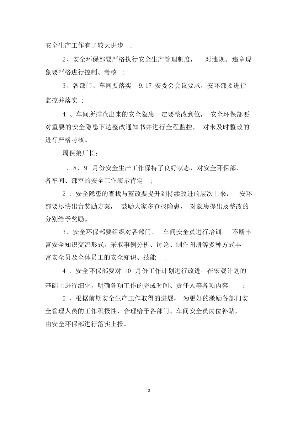 【例会模板】安全环保例会会议纪要范文（8页）.docx_第2页