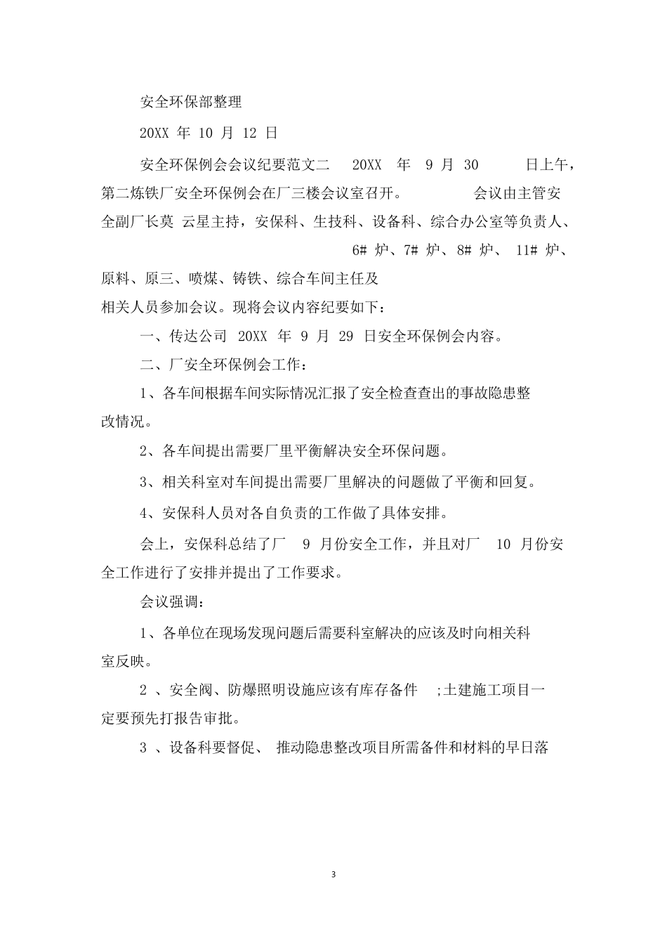 【例会模板】安全环保例会会议纪要范文（8页）.docx_第3页