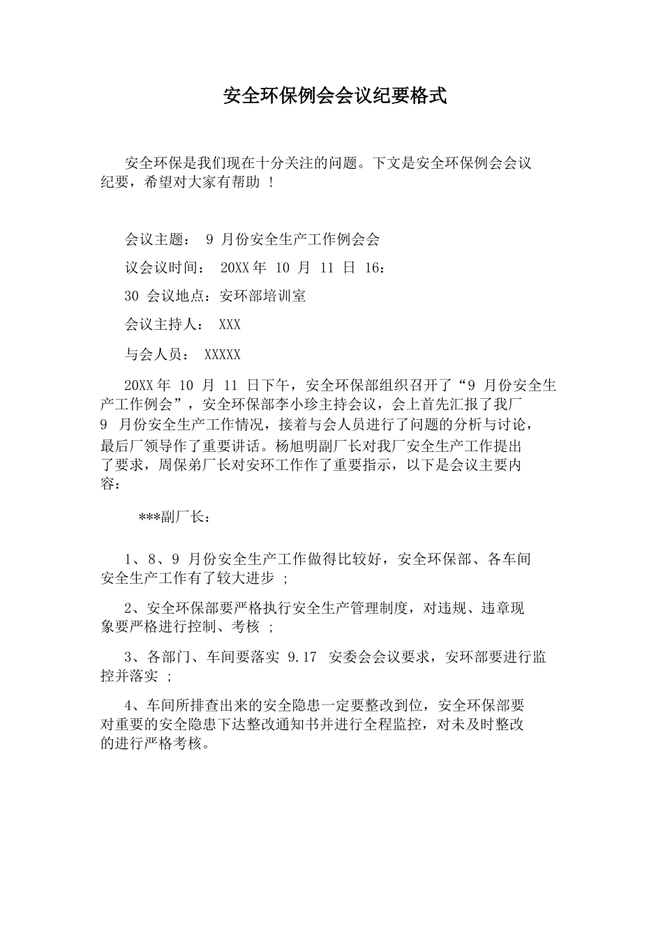 【例会模板】安全环保例会会议纪要格式（6页）.docx_第1页
