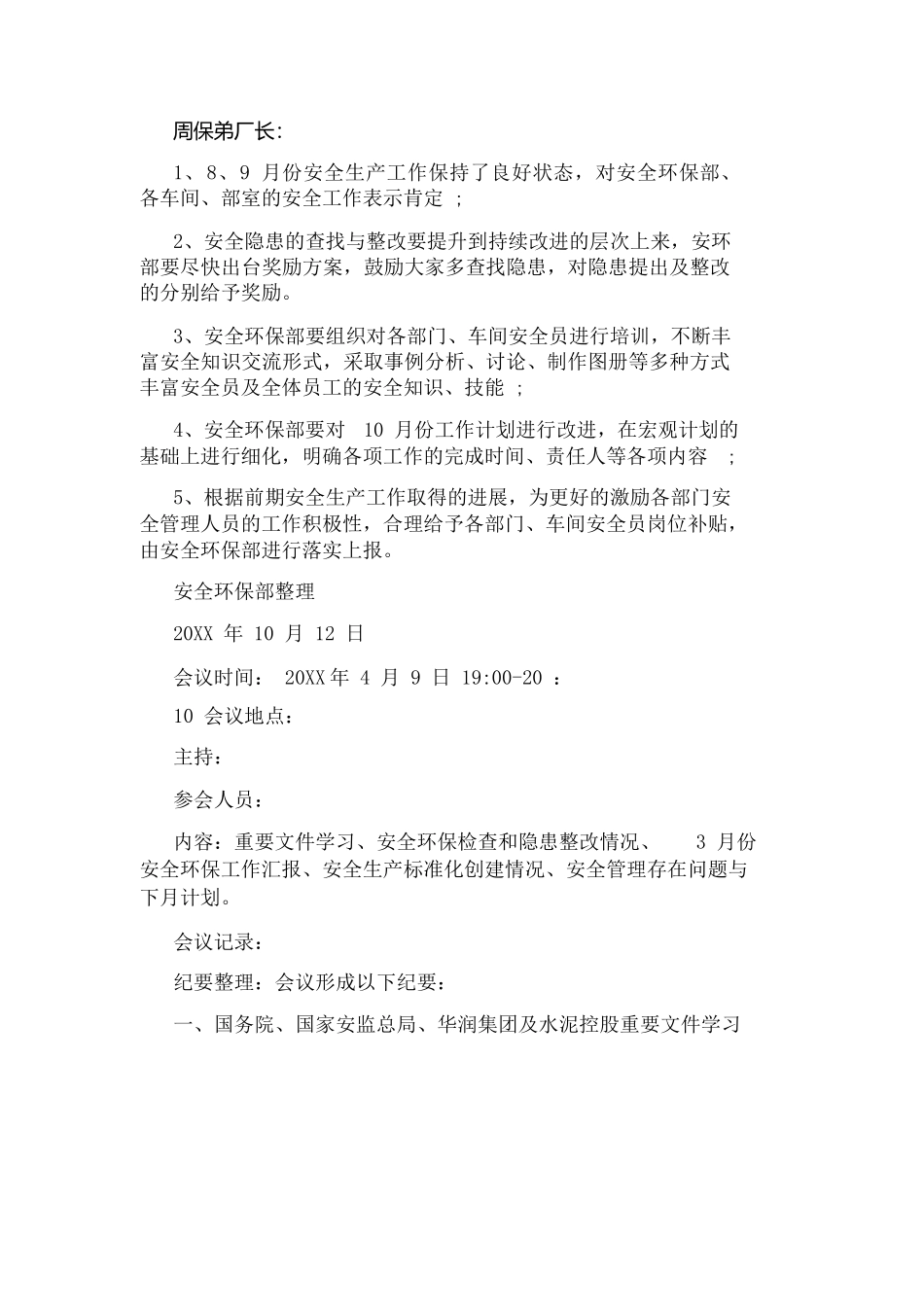 【例会模板】安全环保例会会议纪要格式（6页）.docx_第2页