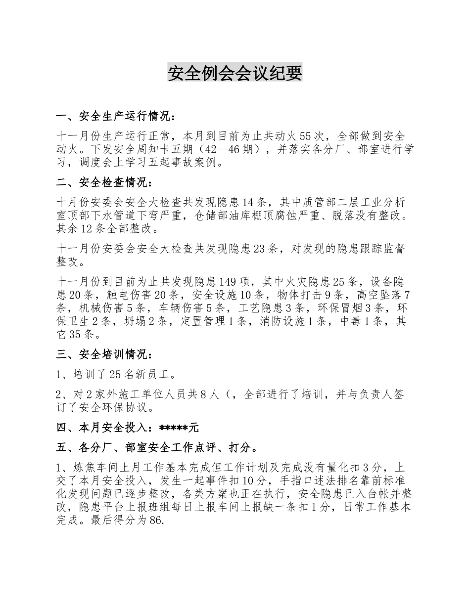 【例会模板】安全例会会议纪要模板（11页）.docx_第1页