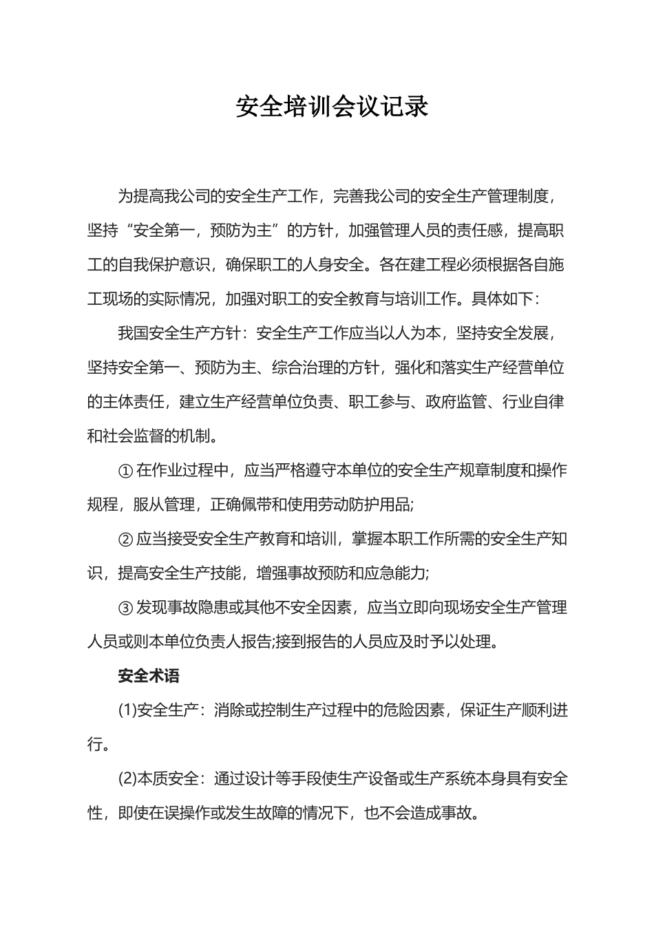 【例会模板】安全培训会议记录（23页）.docx_第1页