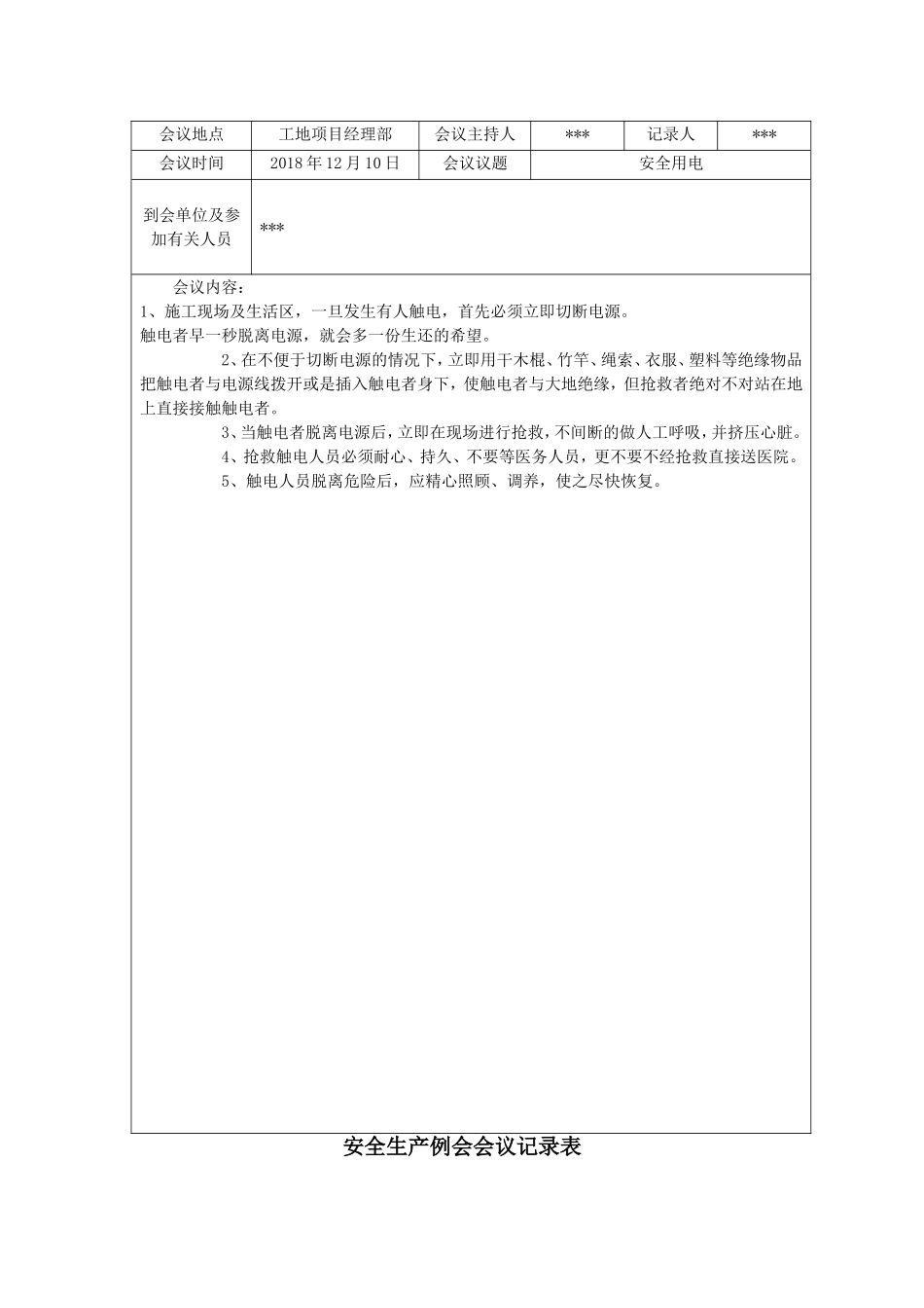 【例会模板】安全生产例会会议记录表（17页）.doc_第3页
