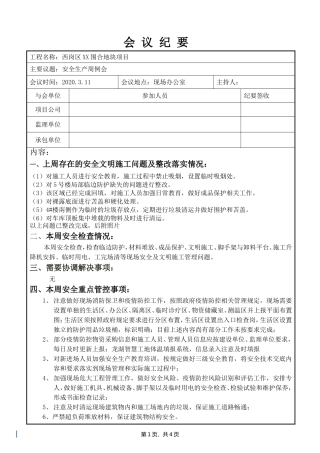 【例会模板】安全生产周例会会议纪要模板（3页）.doc