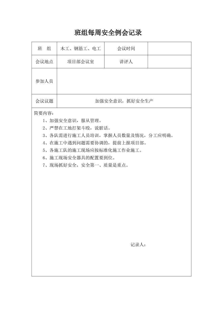 【例会模板】班组每周安全例会记录样表（23页）.doc_第1页