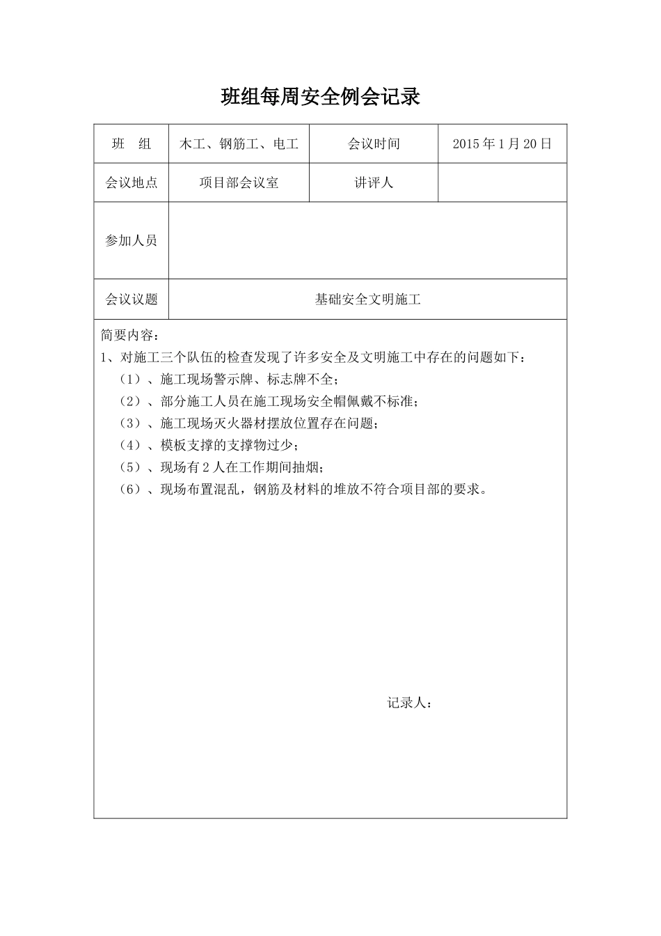 【例会模板】班组每周安全例会记录样表（23页）.doc_第2页