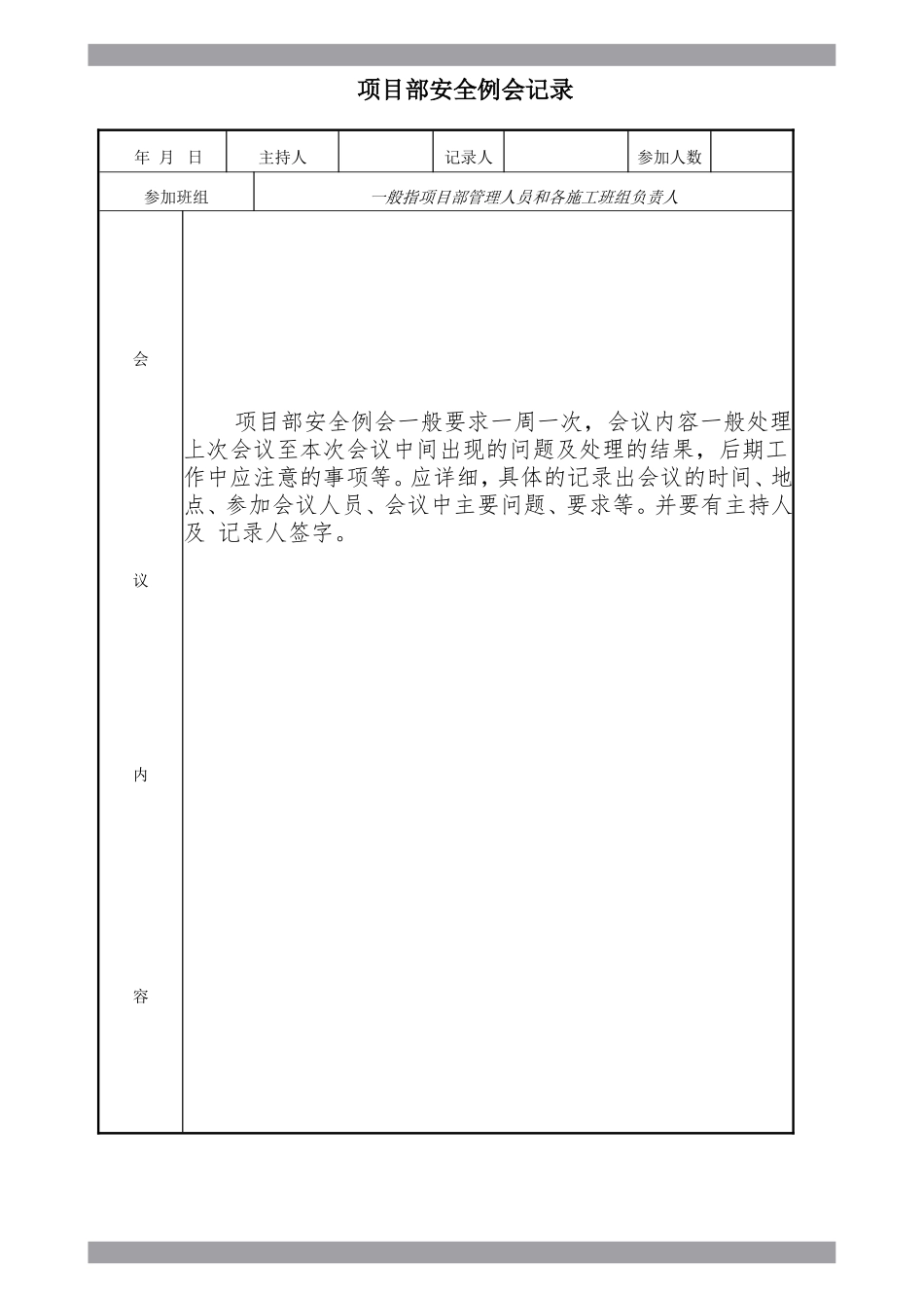【例会模板】项目部安全例会记录（35页）.doc_第2页