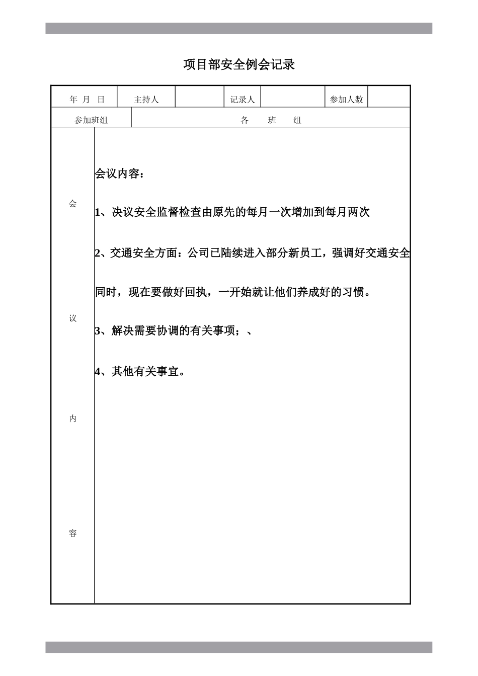 【例会模板】项目部安全例会记录（35页）.doc_第3页