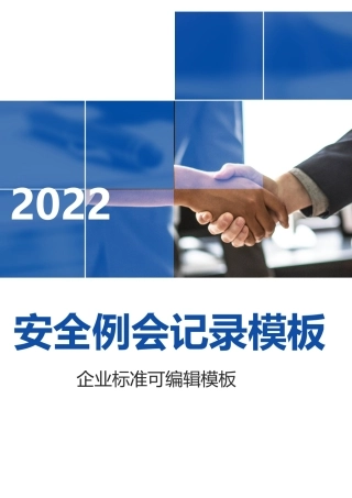 【例会模板】项目部安全例会记录（35页）.doc