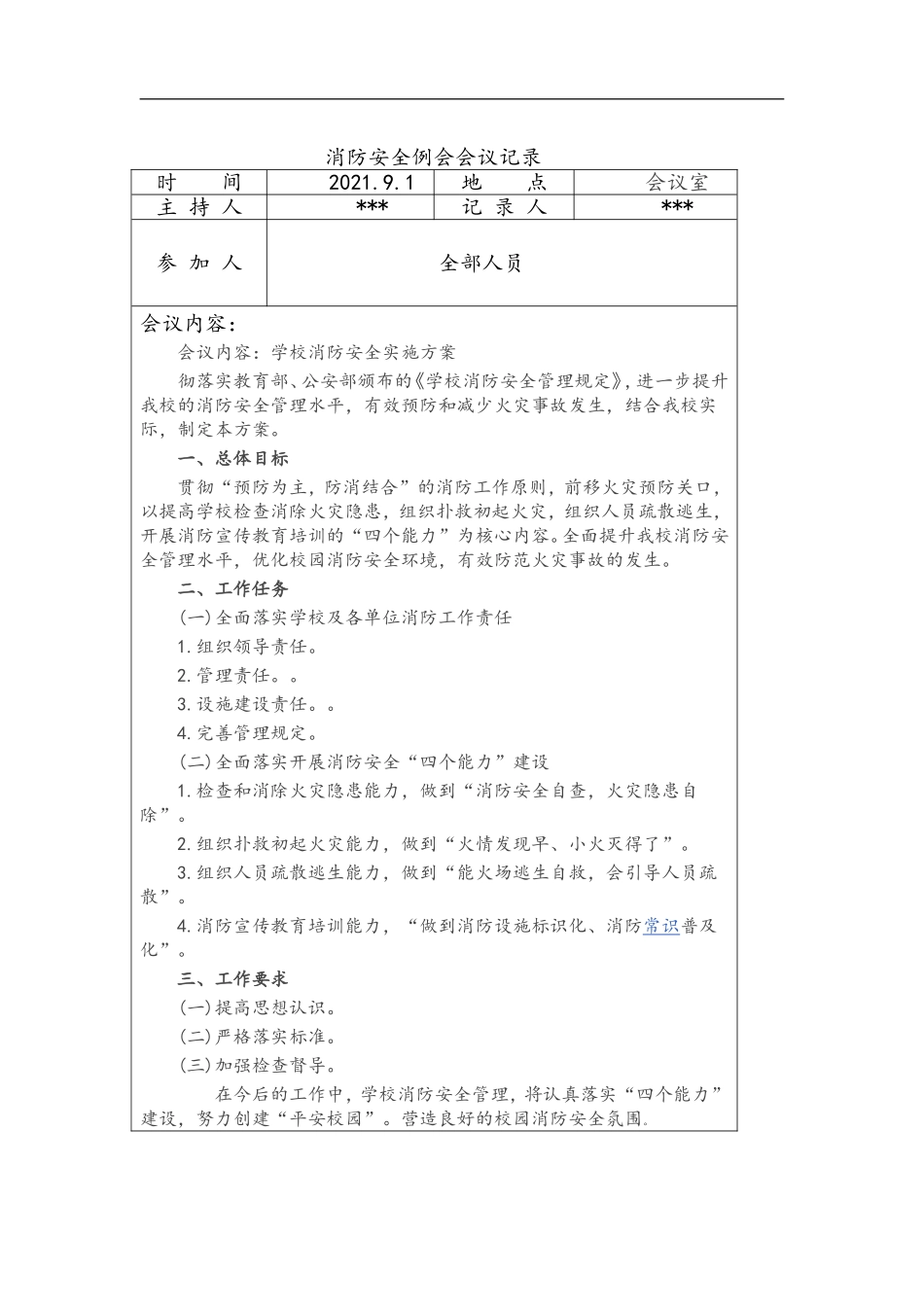 【例会模板】消防安全例会会议记录文本（6页）.doc_第1页