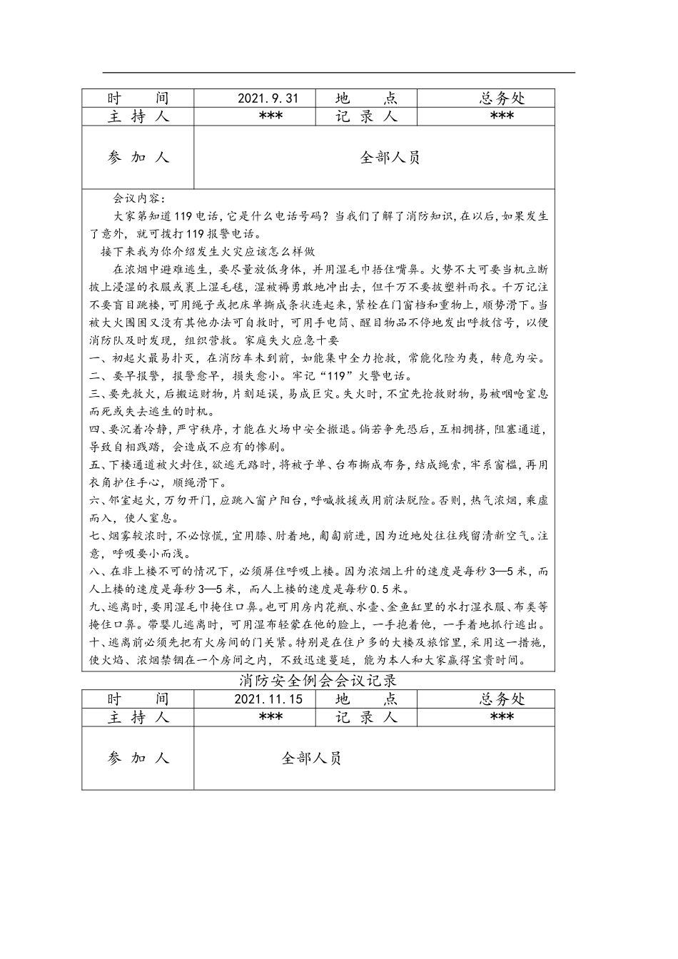 【例会模板】消防安全例会会议记录文本（6页）.doc_第3页