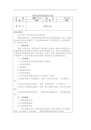 【例会模板】消防安全例会会议记录文本（6页）.doc