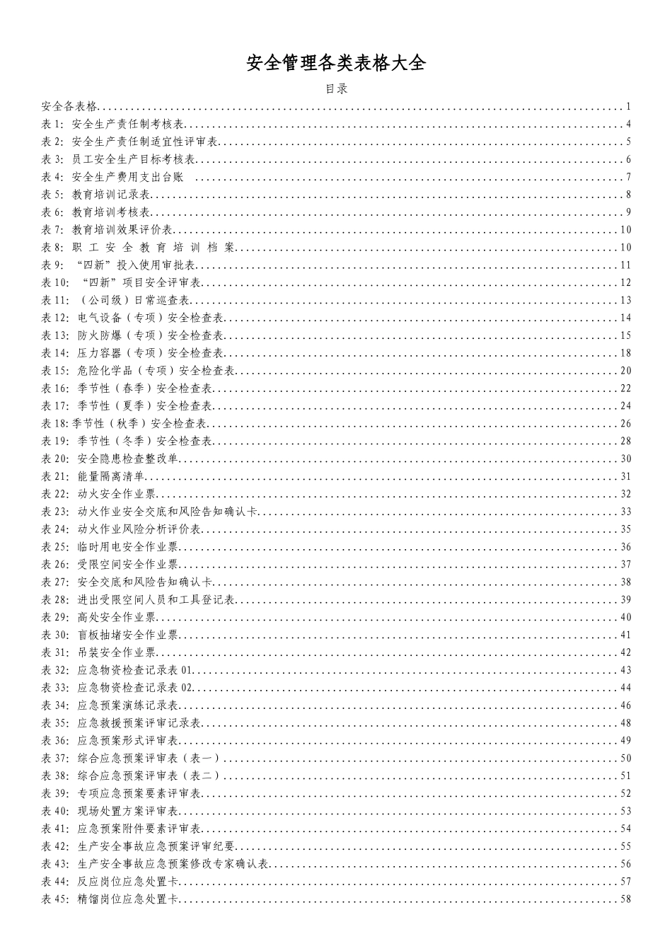 【文件】安全管理各类表格大全丨页.docx_第2页
