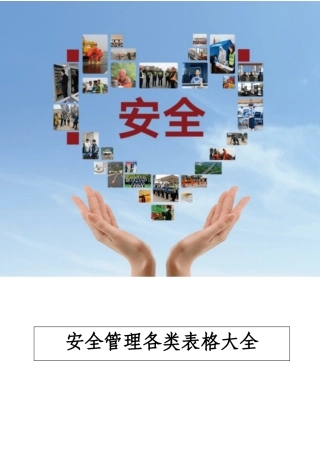 【文件】安全管理各类表格大全丨页.docx