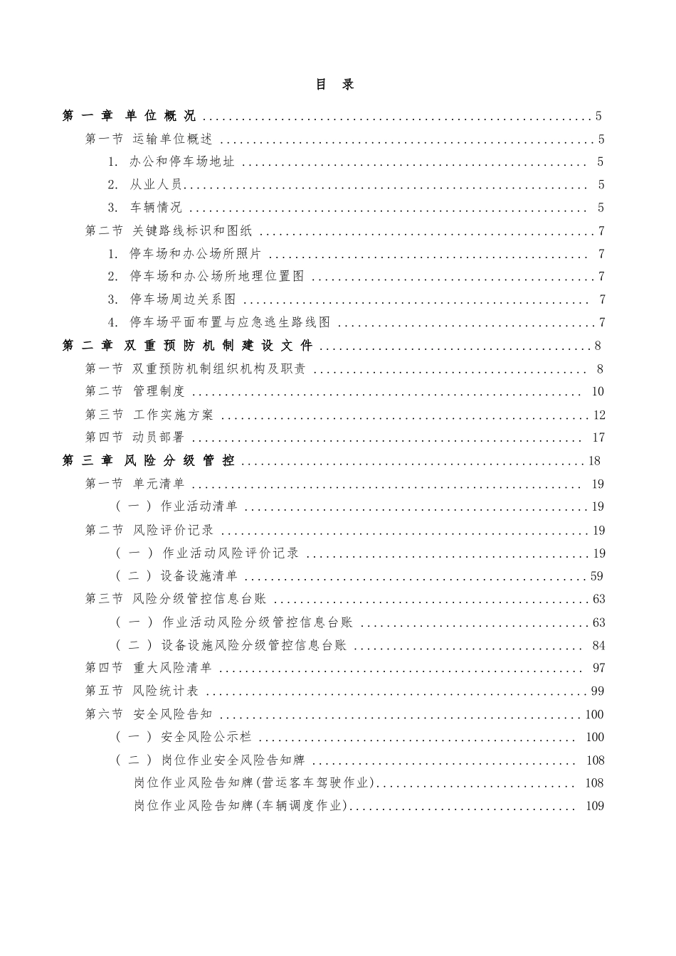 【文件】道路运输企业双重预防机制建设资料（安全风险分级管控和隐患排查治理）丨页.docx_第2页