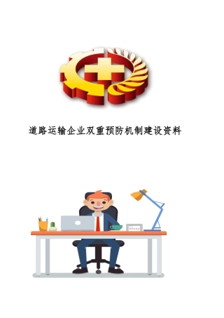 【文件】道路运输企业双重预防机制建设资料（安全风险分级管控和隐患排查治理）丨页.docx